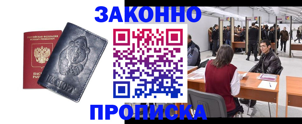 купить прописку в Санкт-Петербурге